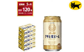 【5ヶ月定期便】マルエフ（合計120本）　350ml × 毎月1ケース ( 24本入 ) を　 5ヶ月（ 計５回 ）お届けします。◇ | アサヒビール 酒 お酒 生ビール Asahi super dry 缶ビール 缶 ギフト 内祝い 茨城県守谷市 酒のみらい mirai