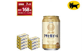 【7ヶ月定期便】マルエフ（合計168本） 350ml × 毎月1ケース ( 24本入 )を7ヶ月（ 計７回 ）お届けします。◇ | アサヒビール 酒 お酒 生ビール Asahi super dry 缶ビール 缶 ギフト 内祝い 茨城県守谷市 酒のみらい mirai