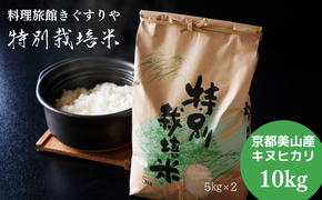 【令和6年度新米】 料理旅館きぐすりや 特別栽培米 キヌヒカリ 10kg 精米 白米 お米 こめ コメ 減農薬栽培 10キロ 5kg×2 ご飯 ごはん 京都　※9月下旬より順次発送