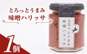 とろっとうまみ 味噌ハリッサ　1個入り