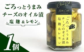 ごろっとうまみチーズのオイル漬＜塩麹＆レモン＞1個入り