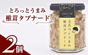 とろっとうまみ 椎茸タプナード　2個入り