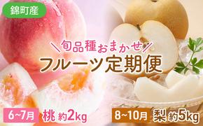 定期便 2回 桃 梨 旬 もも 約2kg & おまかせ梨 約5kg 錦町産 秋のフルーツ定期便 モモ 球磨錦 果物 くだもの 期間限定 数量限定 フルーツ デザート お楽しみ ※配送不可：離島