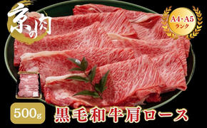 牛肉 京の肉 すき焼き しゃぶしゃぶ 肩ロース 500g A5 A4 京都産 黒毛和牛 霜降り 和牛 真空パック すき焼肉 すき焼き肉 すきやき しゃぶしゃぶ肉 お肉 牛 肉 国産 丹波産 ブランド 冷凍 京都