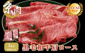 牛肉 京の肉 すき焼き しゃぶしゃぶ 肩ロース 1kg A5 A4 京都産 黒毛和牛 霜降り 和牛 小分け 真空パック すき焼肉 すき焼き肉 すきやき しゃぶしゃぶ肉 お肉 牛 肉 国産 丹波産 ブランド 冷凍 京都