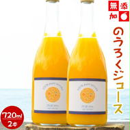 EA6048n_（2本セット）和歌山県産 のうろくジュース 720ml ×2（添加物・保存料不使用）