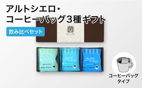 丸山珈琲 アルトシエロ・コーヒーバッグ 3種ギフト（15個入） 飲料類 コーヒー 珈琲 コーヒー粉