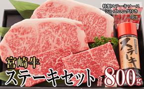 宮崎牛 A5 赤身 150g×2 サーロイン 250g×2 合計800g ステーキソース付き ギフト箱入り [南海グリル 宮崎県 美郷町 31bg0013] ブランド牛 冷凍 送料無料 国産 牛 肉 南海グリル 贈り物 プレゼント ギフト 父の日 母の日 お歳暮 ３D急速高湿冷凍 旨味 モモ BBQ バーベキュー キャンプ