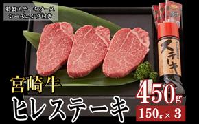 宮崎牛 A4 ヒレスーテキ 150g×3 合計450g ステーキソース付き ギフト箱入り [南海グリル 宮崎県 美郷町 31bg0014] ブランド牛 冷凍 送料無料 国産 牛 肉 南海グリル 贈り物 プレゼント ギフト 父の日 母の日 お歳暮 希少部位 ３D急速高湿冷凍 旨味 ステーキ