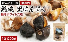 瀬戸内 熟成 黒にんにく 福地ホワイト六辺 200g 1袋 にんにく ニンニク ホワイト 六辺 野菜 国産 岡山