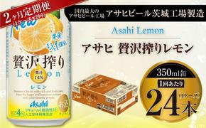 【2ヶ月定期便】アサヒ贅沢搾りレモン 350ml缶 24本入 (1ケース)