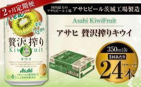 【2ヶ月定期便】アサヒ贅沢搾りキウイ 350ml缶 24本入 (1ケース)