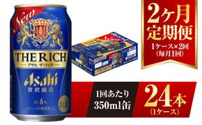 【2ヶ月定期便】アサヒ ザ・リッチ 350ml 24本 1ケース