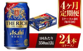 【4ヶ月定期便】アサヒ ザ・リッチ 350ml 24本 1ケース