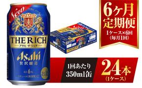 【6ヶ月定期便】アサヒ ザ・リッチ 350ml 24本 1ケース