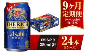 【9ヶ月定期便】アサヒ ザ・リッチ 350ml 24本 1ケース