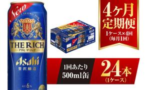 【4ヶ月定期便】アサヒ ザ・リッチ 500ml 24本 1ケース