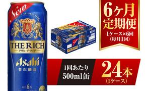 【6ヶ月定期便】アサヒ ザ・リッチ 500ml 24本 1ケース