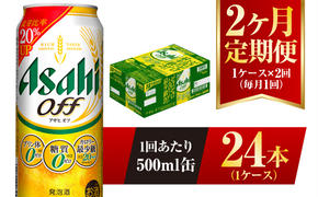 【2ヶ月定期便】アサヒ オフ 500ml 24本 1ケース 3つのゼロ