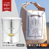 バケツ職人のライスストッカー シルバー × 米 にこまる 5kg 【姫路市 × 加西市 共通返礼品】