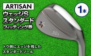 ゴルフ ウェッジ 【アーティザン】ARTISAN WEDGE S スタンダード/46，48，50，52，54，56，58，60°/ スペック要相談【フィッティング券】