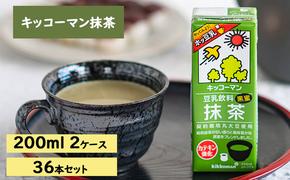 キッコーマン 抹茶 豆乳飲料 200ml 36本セット200ml 2ケースセット