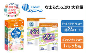 エリエール [アソートI] なまらたっぷり 大容量 トイレットペーパー ティッシュ トイレ ボックスティッシュ まとめ買い 防災 常備品 備蓄品 消耗品 日用品 生活必需品 送料無料 赤平市