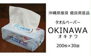 ペーパータオル吸水性抜群！タオルペーパー「OKINAWA」