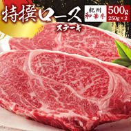 EN6013_黒毛和牛 紀州和華牛 特撰ロース ステーキ 500g (250g×2)