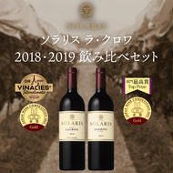 ソラリス ラ・クロワ　2018・2019 飲み比べセット（金賞受賞セット） ワイン お酒 赤ワイン ワインセット 華やかな香り 綺麗な酸味