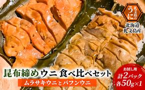 北海道 礼文島産 【 お試し用 】 昆布〆ウニ食べ比べセット　ムラサキウニとバフンウニ　計2パック（各50g×1）