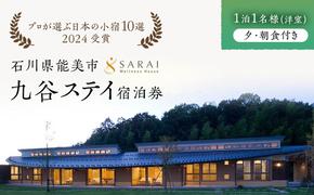 【能登半島地震復興支援】【プロが選ぶ日本小宿10選受賞】石川県能美市　九谷ステイ　1泊1名様（洋室）朝・夕食付き宿泊券