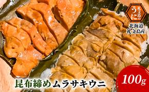 北海道 礼文島産 昆布〆 ムラサキウニ 100g