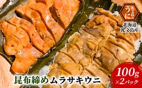 北海道 礼文島産 昆布〆 ムラサキウニ 100g×2パック