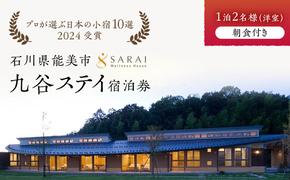 【能登半島地震復興支援】【プロが選ぶ日本小宿10選受賞】石川県能美市　九谷ステイ　1泊2名様（洋室）朝食付き宿泊券