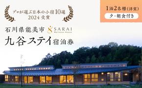 【能登半島地震復興支援】【プロが選ぶ日本小宿10選受賞】石川県能美市　九谷ステイ　1泊2名様（洋室）朝・夕食付き宿泊券