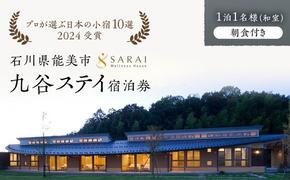 【能登半島地震復興支援】【プロが選ぶ日本小宿10選受賞】石川県能美市　九谷ステイ　1泊1名様（和室）朝食付き宿泊券