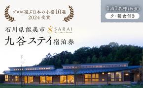 【能登半島地震復興支援】【プロが選ぶ日本小宿10選受賞】石川県能美市　九谷ステイ　1泊1名様（和室）朝・夕食付き宿泊券