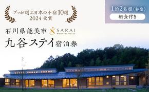 【能登半島地震復興支援】【プロが選ぶ日本小宿10選受賞】石川県能美市　九谷ステイ　1泊2名様（和室）朝食付き宿泊券