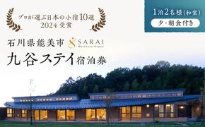 【能登半島地震復興支援】【プロが選ぶ日本小宿10選受賞】石川県能美市　九谷ステイ　1泊2名様（和室）朝・夕食付宿泊券