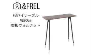 【＆FREL】F3ハイテーブル 天板 突板ウォルナット 幅90cm 奥行35cm 高さ100cm  国産家具 組立簡単