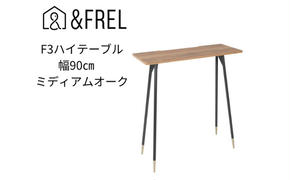 【＆FREL】F3ハイテーブル 天板 メラミン ミディアムオーク 幅90cm 奥行35cm 高さ100cm  国産家具 組立簡単