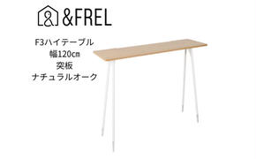 【＆FREL】F3ハイテーブル 天板 突板ナチュラルオーク 幅120cm 奥行35cm 高さ100cm  国産家具 組立簡単