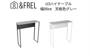 【＆FREL】U3ハイテーブル0935 天板グレー 幅90 奥行35 高さ100【ブラック】【ホワイト】 国産家具 組立簡単