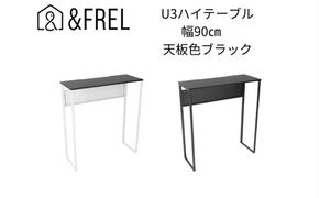 【＆FREL】U3ハイテーブル0935 天板ブラック 幅90 奥行35 高さ100【ブラック】【ホワイト】 国産家具 組立簡単