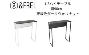 【＆FREL】U3ハイテーブル0935 天板ダークウォルナット 幅90 奥行35 高さ100【ブラック】【ホワイト】 国産家具 組立簡単