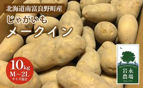 【2025秋～発送】 北海道 南富良野町 じゃがいも「メークイン」10kg(M～2Lサイズ混合) じゃがいも ジャガイモ メークイン 野菜 やさい