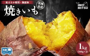 紅はるか 焼き芋 (冷凍焼き芋) 茨城県産さつまいも やきいも 1kg ※離島への配送不可