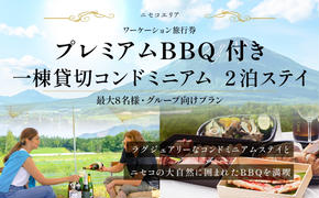 【北海道ツアー】ニセコ サマーワーケーション 1棟貸切コンドミニアムステイ×プレミアムBBQ （255,000円分）【2泊3日】【最大8名】【5月10日-10月20日】 旅行券 宿泊券 旅行チケット お食事券 