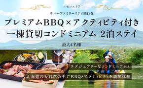 【北海道ツアー】ニセコ サマーステイ コンドミニアム宿泊×プレミアムBBQ×アクティビティ（300,000円分）【2泊3日】【最大4名】【5月10日-10月20日】旅行券 宿泊券 旅行チケット お食事券 体験チケット 高級宿 